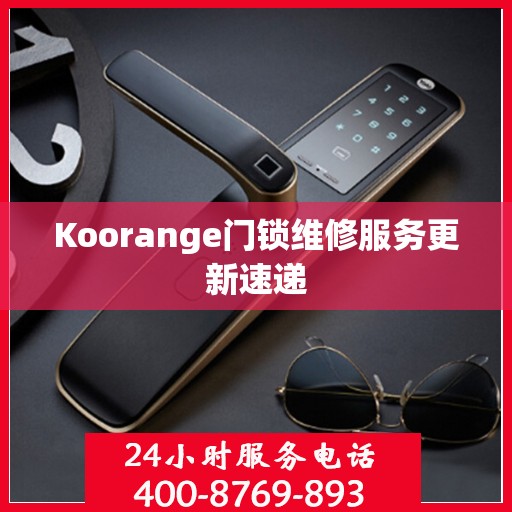 Koorange门锁维修服务更新速递