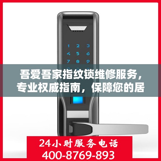 吾爱吾家指纹锁维修服务，专业权威指南，保障您的居家安全