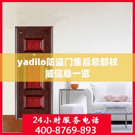 yadilo防盗门售后总部权威信息一览
