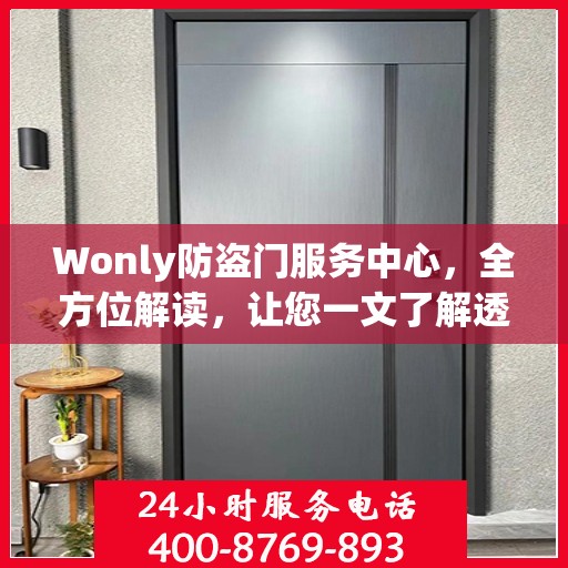 Wonly防盗门服务中心，全方位解读，让您一文了解透彻