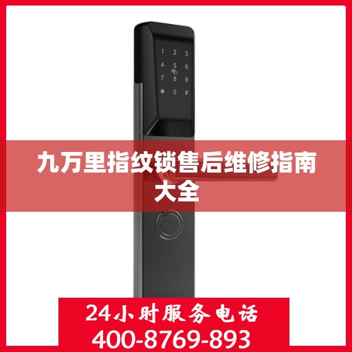 九万里指纹锁售后维修指南大全