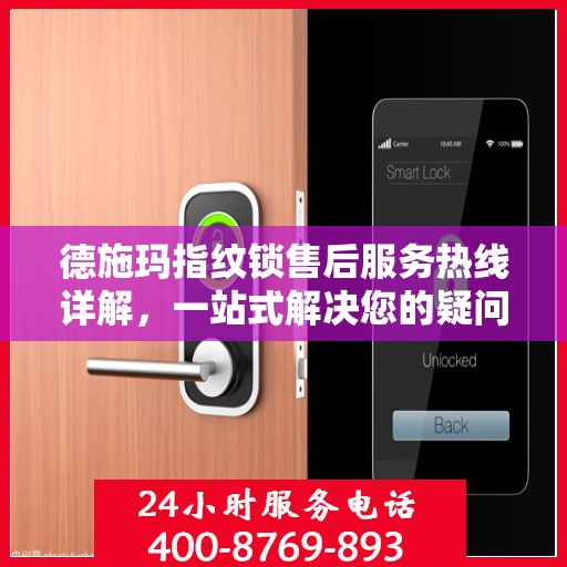 德施玛指纹锁售后服务热线详解，一站式解决您的疑问和需求