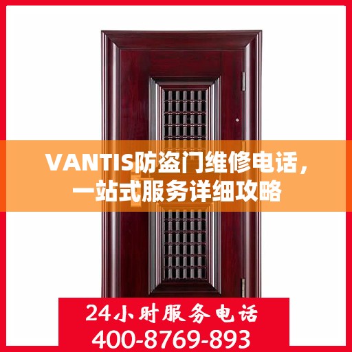 VANTIS防盗门维修电话，一站式服务详细攻略