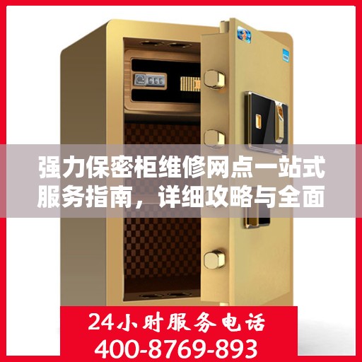 强力保密柜维修网点一站式服务指南，详细攻略与全面解析