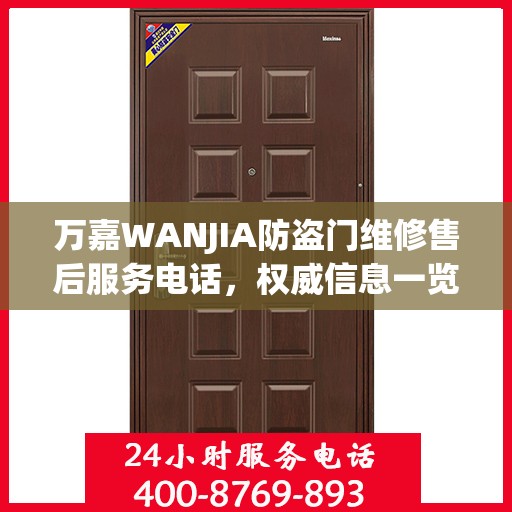 万嘉WANJIA防盗门维修售后服务电话，权威信息一览
