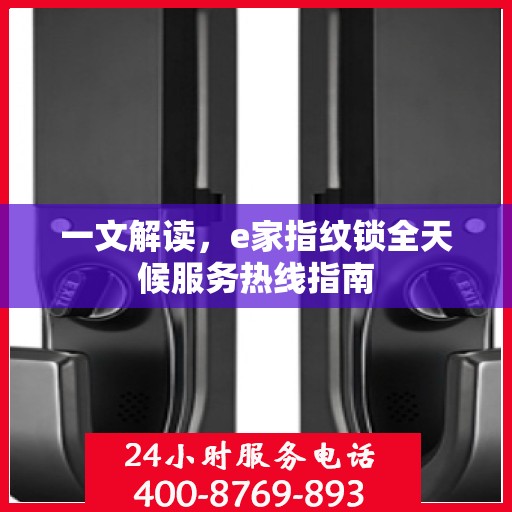 一文解读，e家指纹锁全天候服务热线指南