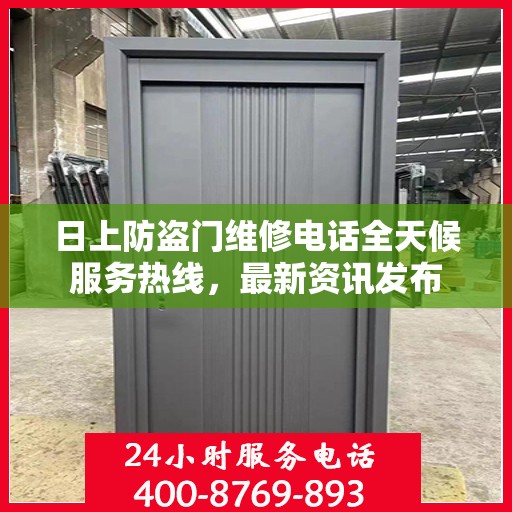 日上防盗门维修电话全天候服务热线，最新资讯发布