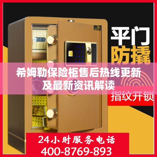 希姆勒保险柜售后热线更新及最新资讯解读