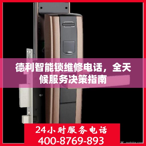 德利智能锁维修电话，全天候服务决策指南