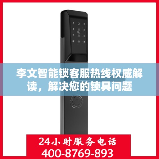 李文智能锁客服热线权威解读，解决您的锁具问题