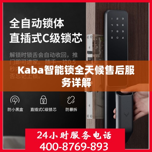 Kaba智能锁全天候售后服务详解