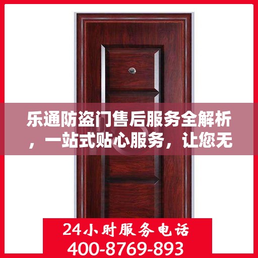 乐通防盗门售后服务全解析，一站式贴心服务，让您无忧购门！