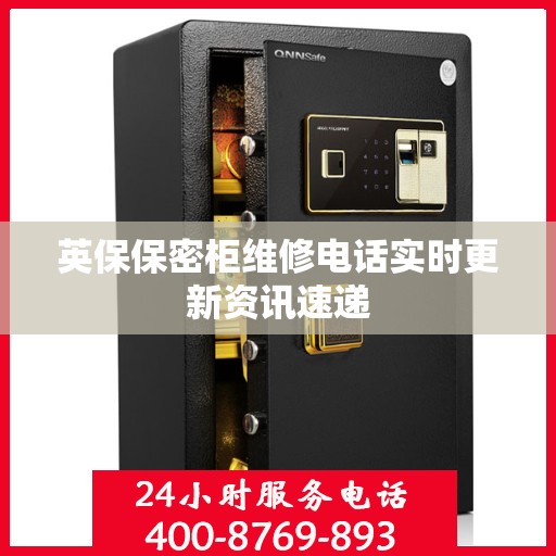英保保密柜维修电话实时更新资讯速递