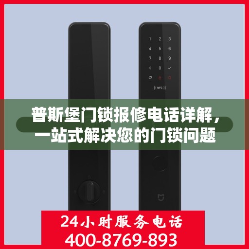 普斯堡门锁报修电话详解，一站式解决您的门锁问题