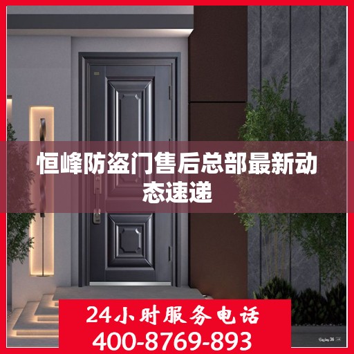 恒峰防盗门售后总部最新动态速递