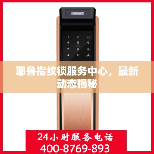 耶鲁指纹锁服务中心，最新动态揭秘