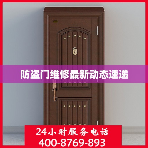 防盗门维修最新动态速递
