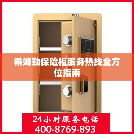 希姆勒保险柜服务热线全方位指南