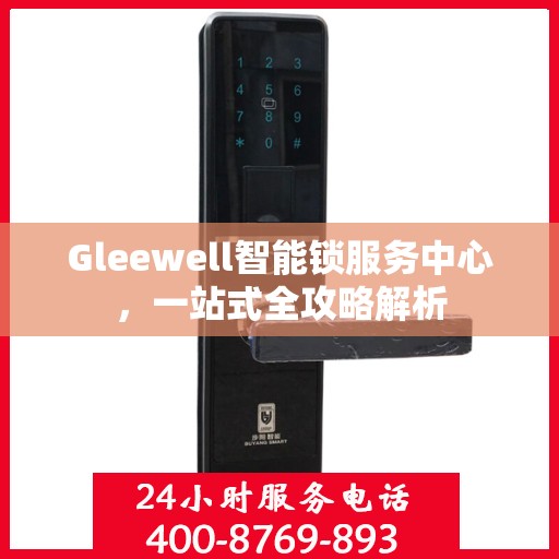 Gleewell智能锁服务中心，一站式全攻略解析