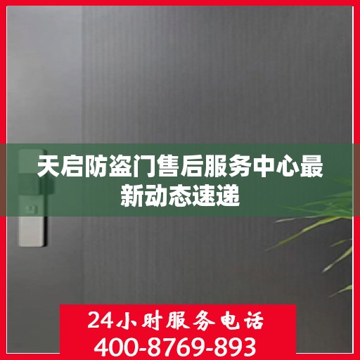 天启防盗门售后服务中心最新动态速递