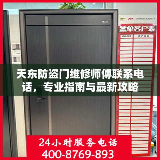 天东防盗门维修师傅联系电话，专业指南与最新攻略