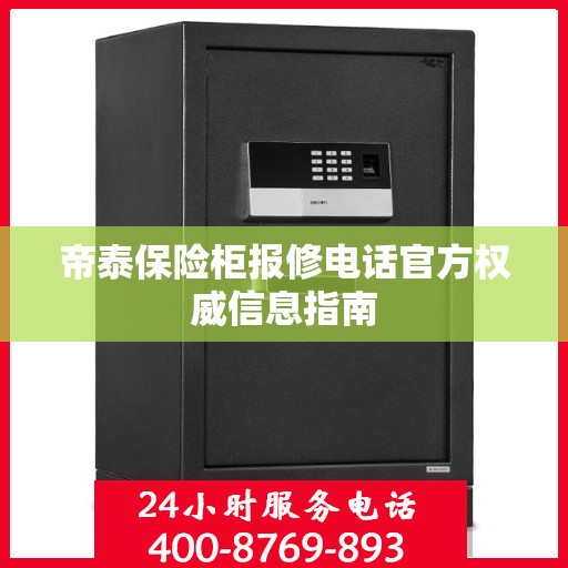 帝泰保险柜报修电话官方权威信息指南