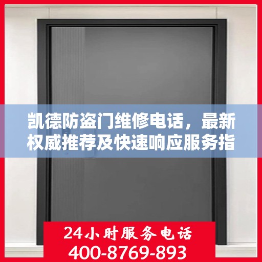 凯德防盗门维修电话，最新权威推荐及快速响应服务指南