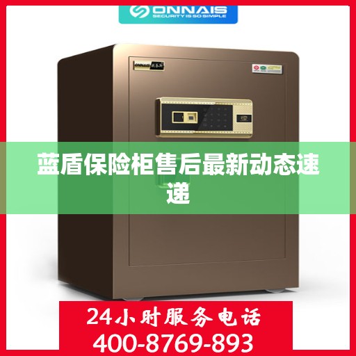 蓝盾保险柜售后最新动态速递