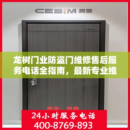 龙树门业防盗门维修售后服务电话全指南，最新专业维修攻略
