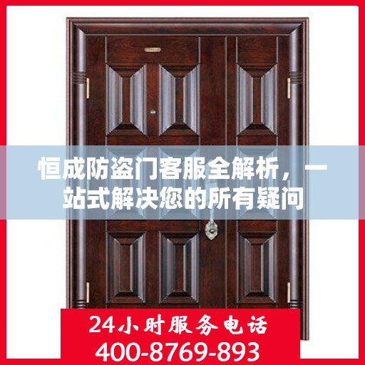 恒成防盗门客服全解析，一站式解决您的所有疑问