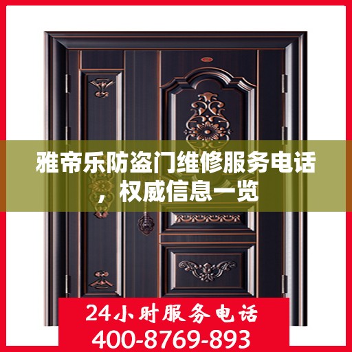 雅帝乐防盗门维修服务电话，权威信息一览