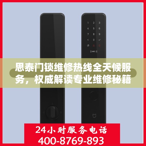 思泰门锁维修热线全天候服务，权威解读专业维修秘籍！