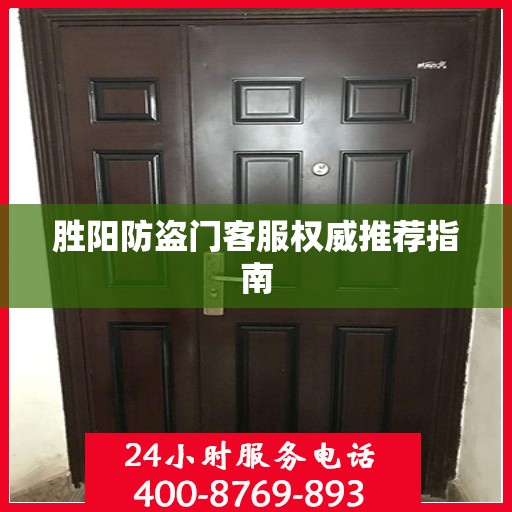 胜阳防盗门客服权威推荐指南