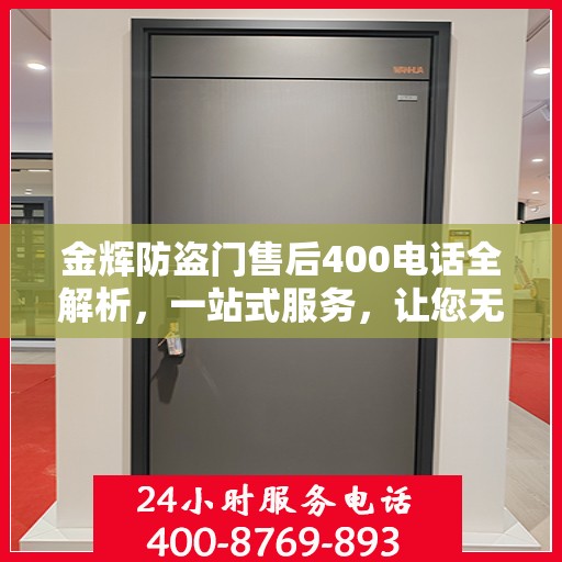 金辉防盗门售后400电话全解析，一站式服务，让您无忧！