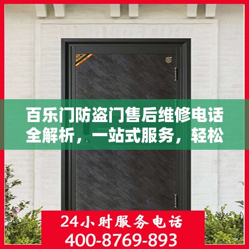 百乐门防盗门售后维修电话全解析，一站式服务，轻松解决您的维修难题
