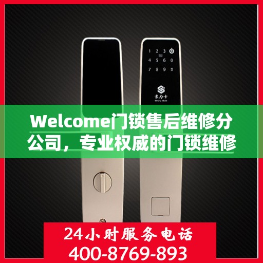 Welcome门锁售后维修分公司，专业权威的门锁维修指南