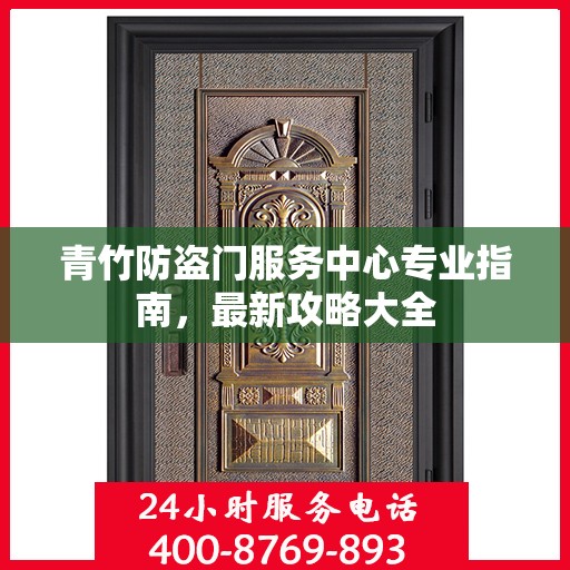 青竹防盗门服务中心专业指南，最新攻略大全