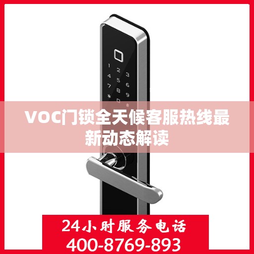 VOC门锁全天候客服热线最新动态解读