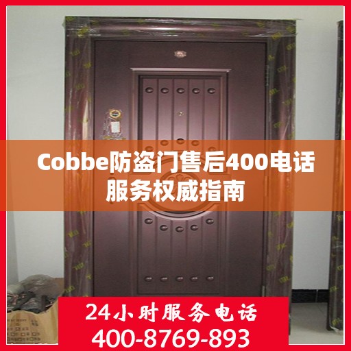 Cobbe防盗门售后400电话服务权威指南