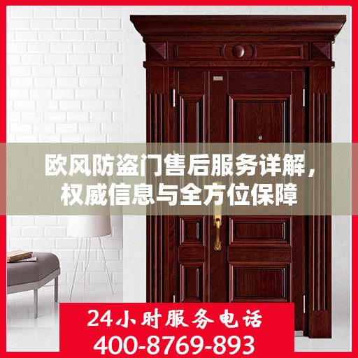 欧风防盗门售后服务详解，权威信息与全方位保障