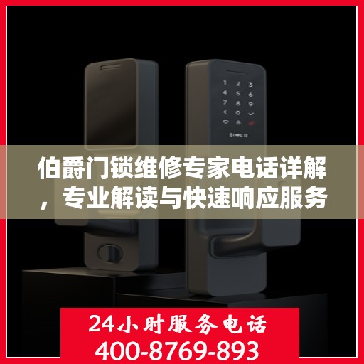 伯爵门锁维修专家电话详解，专业解读与快速响应服务指南