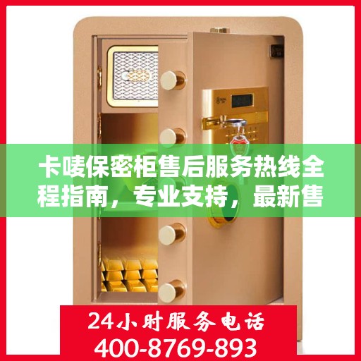 卡唛保密柜售后服务热线全程指南，专业支持，最新售后攻略