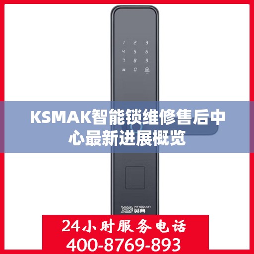 KSMAK智能锁维修售后中心最新进展概览