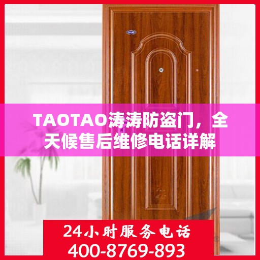 TAOTAO涛涛防盗门，全天候售后维修电话详解