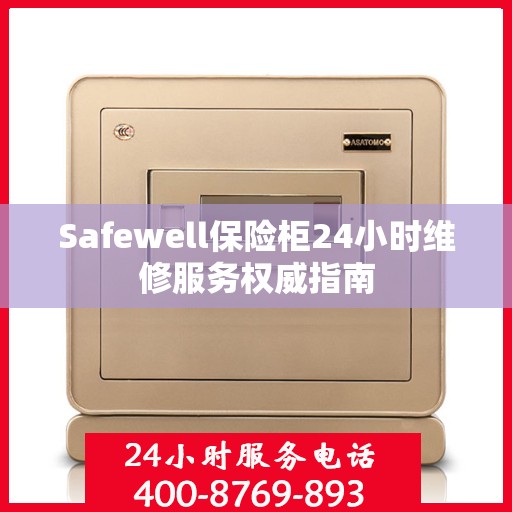 Safewell保险柜24小时维修服务权威指南