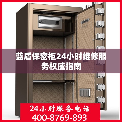 蓝盾保密柜24小时维修服务权威指南