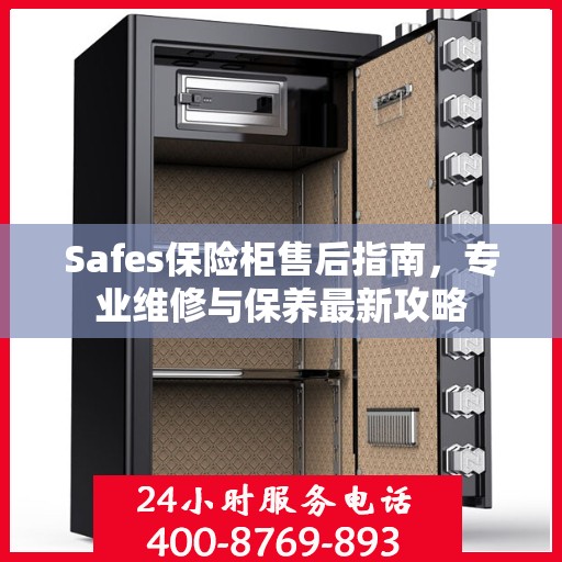 Safes保险柜售后指南，专业维修与保养最新攻略