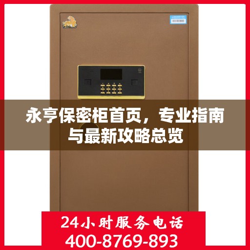 永亨保密柜首页，专业指南与最新攻略总览