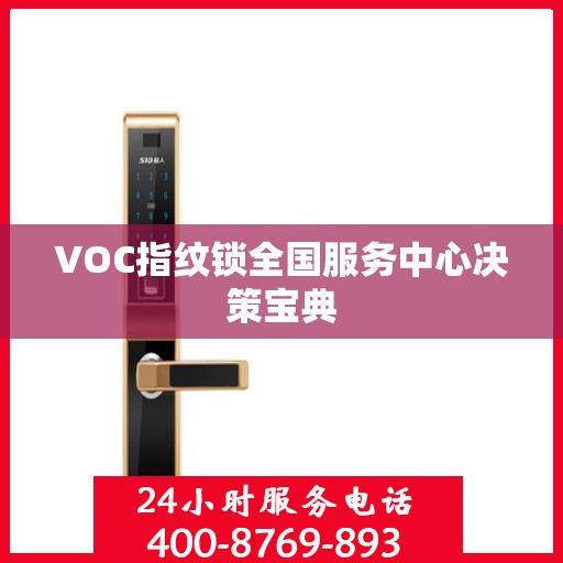 VOC指纹锁全国服务中心决策宝典