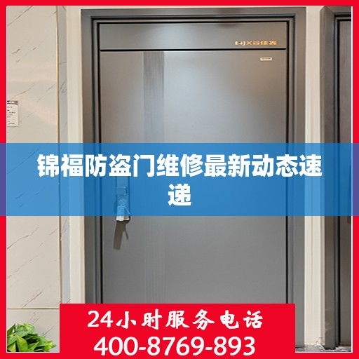 锦福防盗门维修最新动态速递